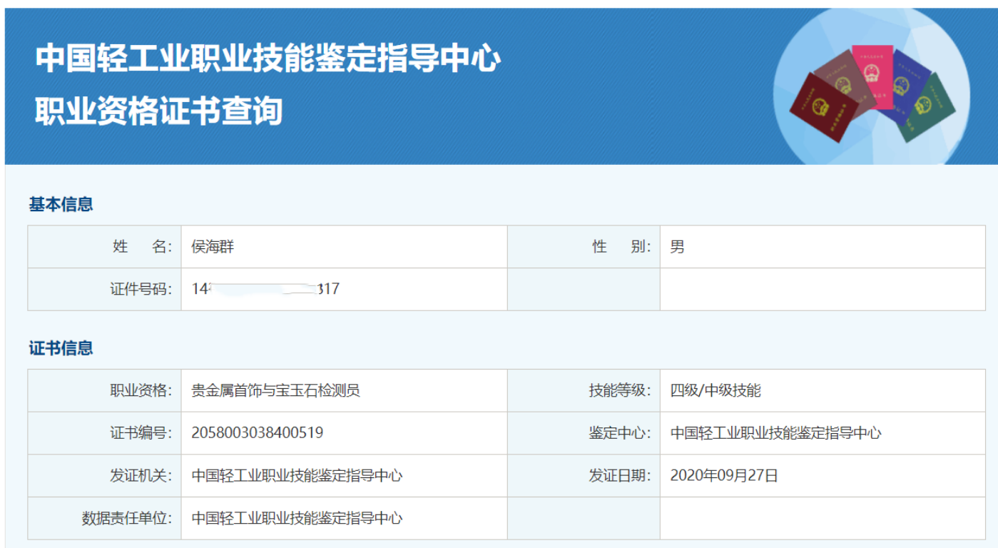 03贵金属首饰与宝玉石检测员查询.png 03贵金属首饰与宝玉石检测员查询.png